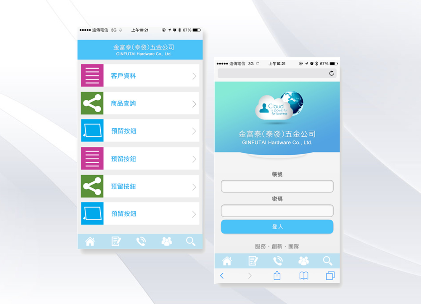 金富泰業務系統 APP設計開發