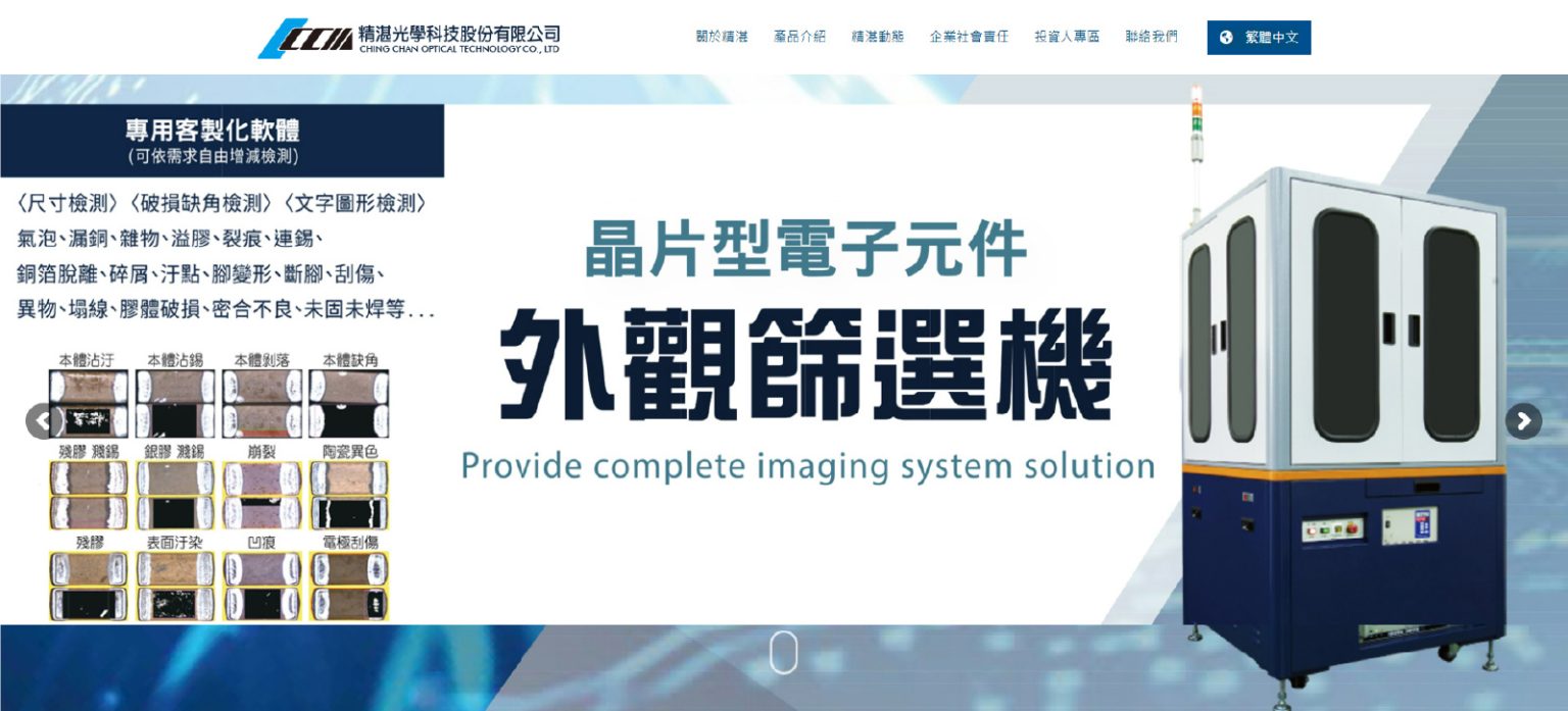 精湛光學科技網頁設計開發
