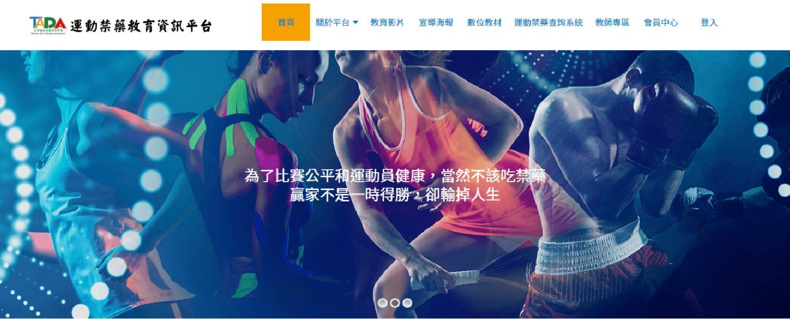 運動禁藥教育資訊平台網頁設計開發