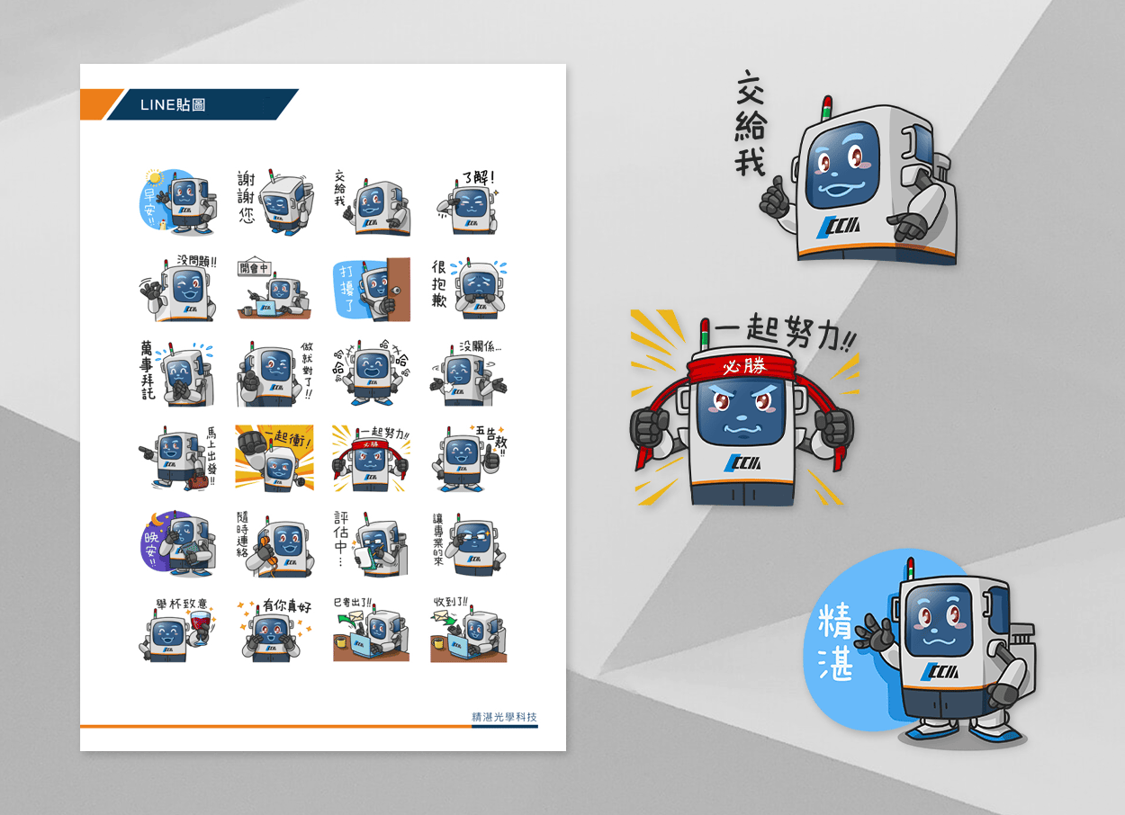 精湛科技LINE貼圖設計開發