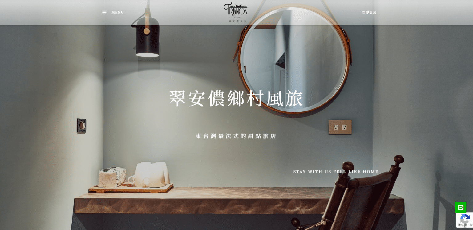 翠安儂鄉村風旅網頁設計開發