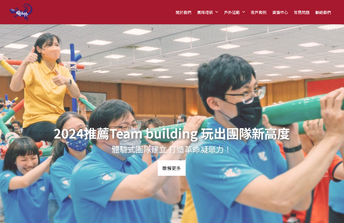 瘋戶外 Team Building網頁設計開發
